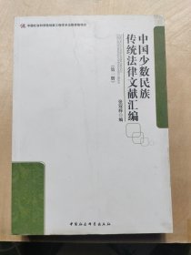 中国少数民族传统法律文献汇编(第一册)