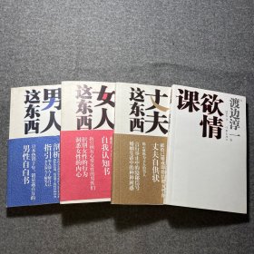 欲情课 丈夫这东西 女人这东西 男人这东西 4本合售