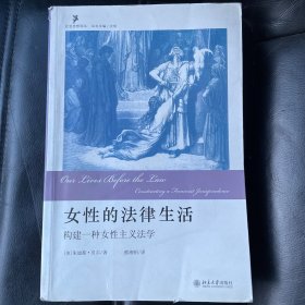 女性的法律生活：构建一种女性主义法学