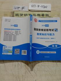 国家教师资格考试2018全新版教材 教育教学知识与能力 中学