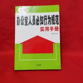 新编办公室人员必知行为规范手册