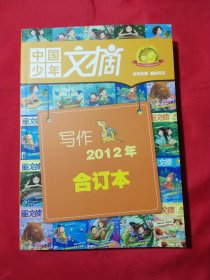 写作中国少年文摘合订本2012年