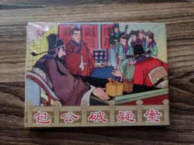 包公破疑案