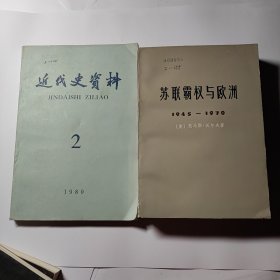 苏联霸权与欧洲 + 近代史资料 2本合售12元