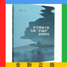 共享视域下的首都护城河治理研究