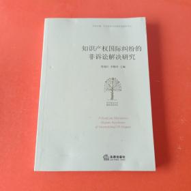 知识产权国际纠纷的非诉讼解决研究