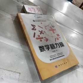 越玩越聪明的数学游戏1·越玩越聪明的数学游戏：数学脑力操