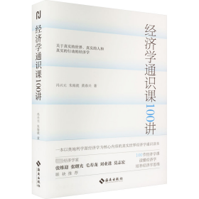 经济学通识课100讲：从门格尔到米塞斯和哈耶克，一本书读懂奥派经济学，100节经济学课培养经济学思维。张维迎、张曙光、毛寿龙、刘业进、莫志宏推荐。