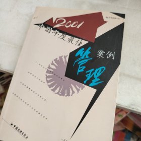 2001中国年度最佳管理案例：商界新潮今典