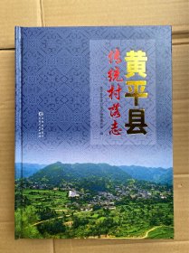 黄平县传统村落志 大16开精装厚册