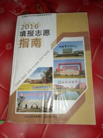 山西省2016年全国普通高校招生填报志愿指南