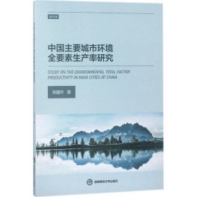 中国主要城市环境全要素生产率研究/学术文库