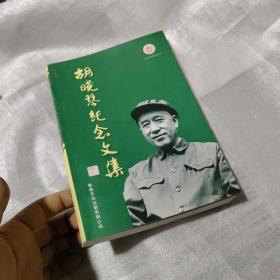 胡晓琴纪念文集