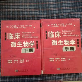 临床微生物学手册（上下册）（全二册）