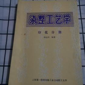 染整工艺学 印花分册c39