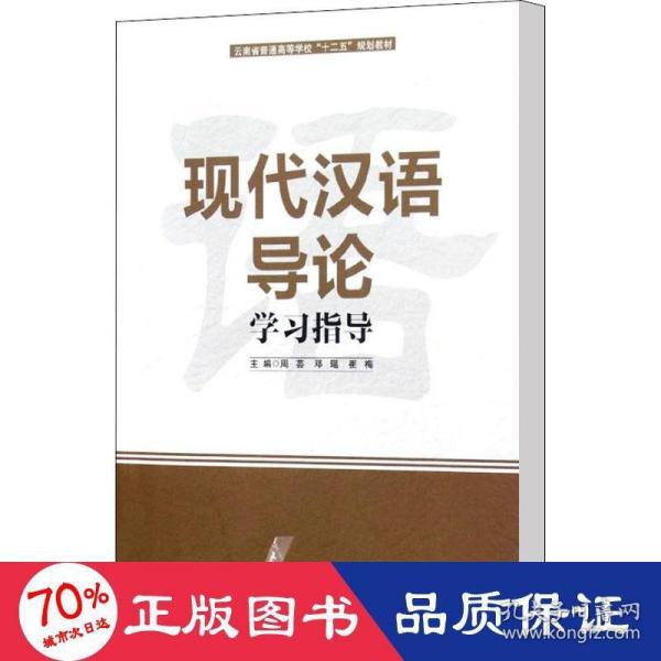 现代汉语导论学习指导