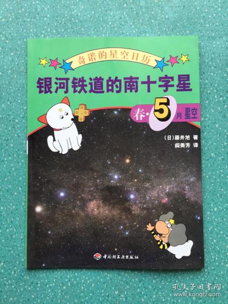 银河铁道的南十字星：春・5月星空