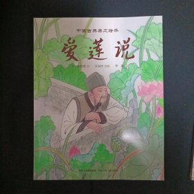中国古典美文绘本：爱莲说（C7）