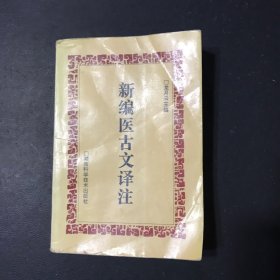 新编医古文译注