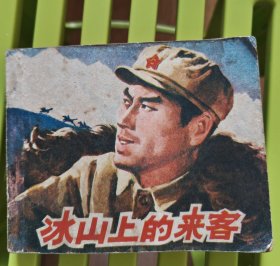 冰山上的来客