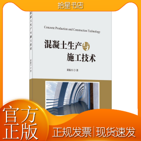 混凝土生产与施工技术
