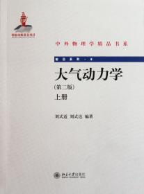 大气动力学(第二版)(上、下)