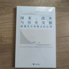 国家、战争与历史发展：前现代中西模式的比较