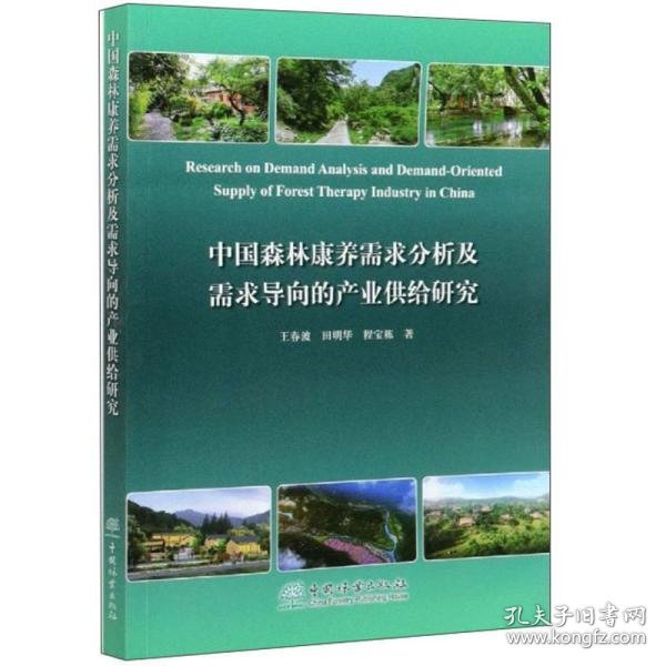 中国森林康养需求分析及需求导向的产业供给研究
