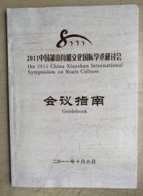 2011中国萧山舟船文化国际学术研讨会会议指南 （附论文 集）（16开，平装本）