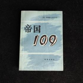 帝国109