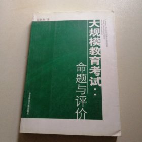 大规模教育考试：命题与评价