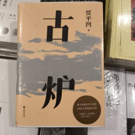 正版毛边本古炉（贾平凹经典代表作，2021修订新版，阅读体验大升级。贾平凹的少年记忆，中国人的集体记忆，直面一个特别的年代）