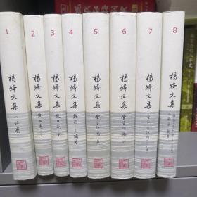 杨绛文集（共8卷）