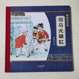 尚童童书·大师中国绘·传统故事系列：司马光砸缸