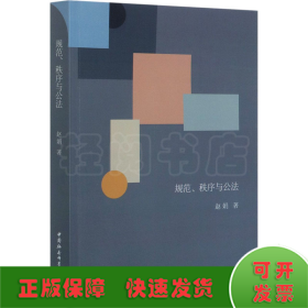 规范、秩序与公法