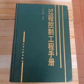 过程控制工程手册