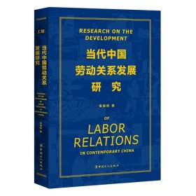【正版新书】社版XG当代中国劳动关系发展研究