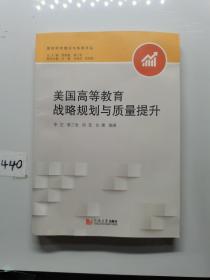 美国高等教育战略规划与质量提升/院校研究理论与实践系列丛书