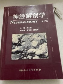 神经解剖学（第2版）