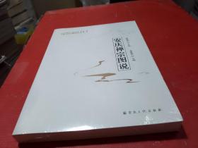安庆禅宗图说【全新--未拆封】