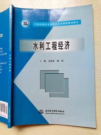 水利工程经济  袁俊森  潘纯  中国水利水电出版社