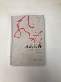 风范长存