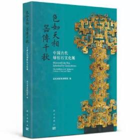 色如天相  器传千秋：中国古代绿松石文化展