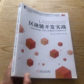 区块链开发实战：Hyperledger Fabric关键技术与案例分析