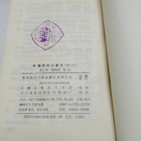 中国民间小单方