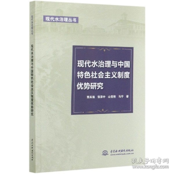 现代水治理与中国特色社会主义制度优势研究（现代水治理丛书）