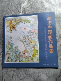 李志中漫畫作品集