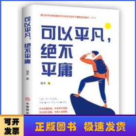 可以平凡，絕不平庸