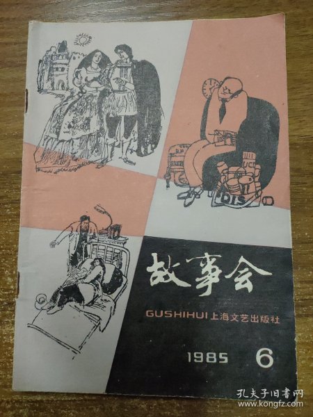 故事会 1985.6