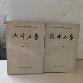 流体力学（上下册）【2本合售】